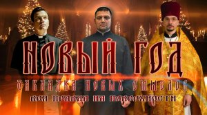 НОВЫЙ ГОД. Закладка новых смыслов. Вся правда на поверхности.