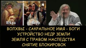 ✅ Н.Левашов: Волхвы - Сакральное имя - Боги. Устройство недр земли. Земля c правом наследования