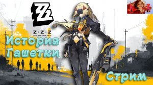💫Мой ПУТЬ в Zenless Zone Zero💫 26. История Гашетки.