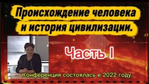 ИРИНА Подзорова. Происхождение человека и история цивилизации Часть I