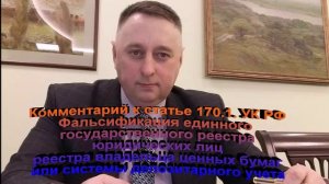 Комментарий к статье 170.1 УК РФ Фальсификация единого государственного реестра юридических лиц
