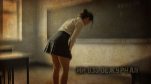 ИИ 035 ДЕЖУРНАЯ тизер