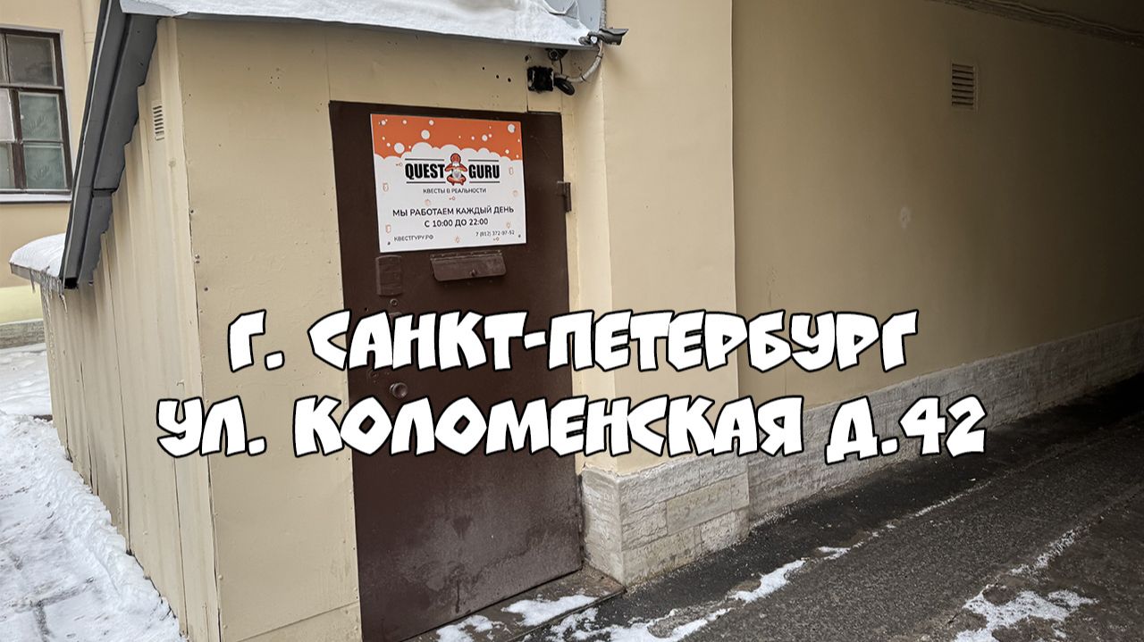 Где находится КвестГуру в Санкт-Петербурге ул. Коломенская д.42