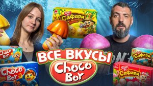 СТОП, ЭТО ЧОКОБОЙ?! Мы в шоке от новых вкусов
