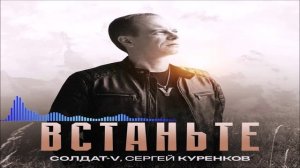 Солдат-V & Сергей Куренков - Встаньте (Single) (2026)