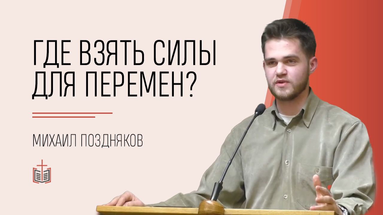 Где взять силы для перемен? / Михаил Поздняков