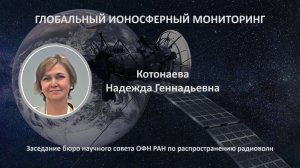 Надежда Котонаева. Глобальный ионосферный мониторинг.