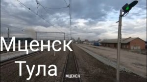 Мценск - Тула
