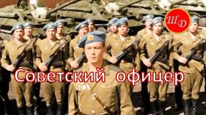 Советский офицер