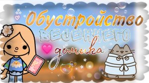 💖обустройство дома ЛИИ . Тока_бока . Parit toca love 🌅