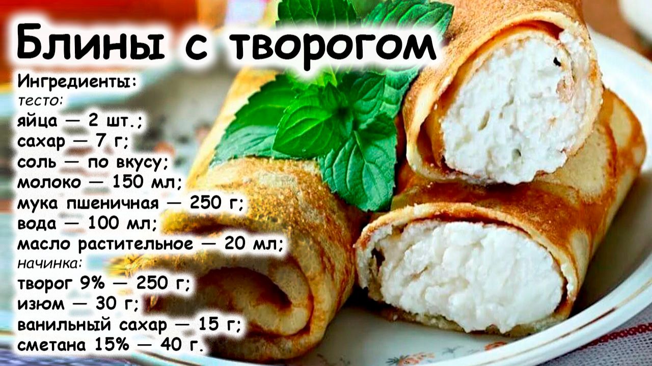 Блинчики с творогом