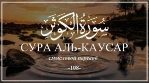 108. Аль-Каусар Мишари Рашид
