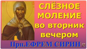 Молитва Покаянная прп Ефрема Сирина во Вторник вечером