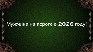 ТАРО РАСКЛАД «МУЖЧИНА НА ПОРОГЕ В 2026г.»