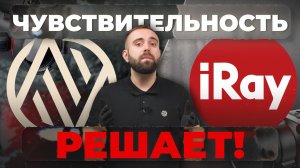 Сравниваем ARTELV и  IRay -как чувствительность матрицы влияет на реальную картинку