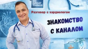 ЗНАКОМСТВО С КАНАЛОМ ДОКТОР НАМИК