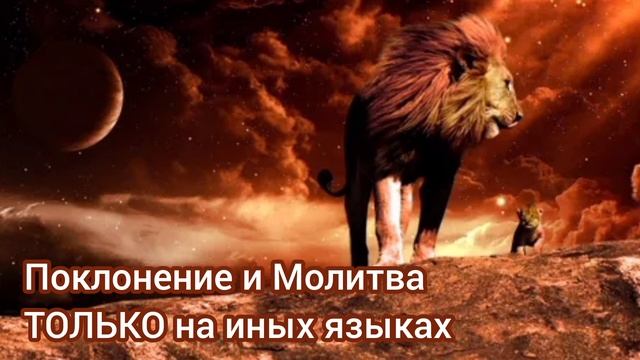 Молитва и Поклонение Богу, только на иных языках✨️🔥🙏