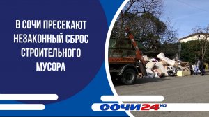 В Сочи пресекают незаконный сброс строительного мусора