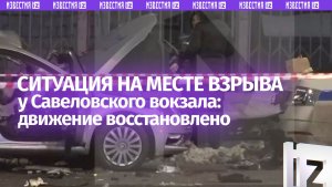 Движение на площади возле Савеловского вокзала, где прогремел взрыв, восстановлено