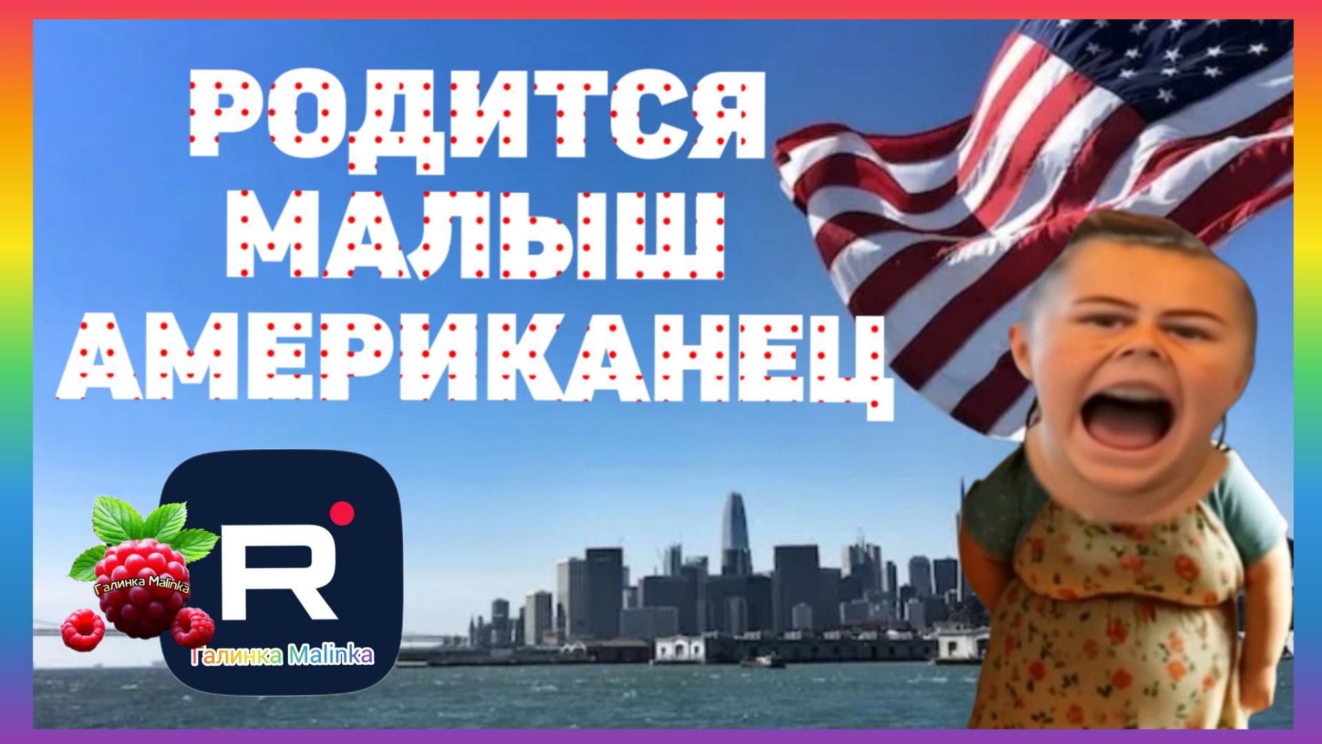 Сельчанка в Америке _Родится малыш американец _Обзор _Selchanka v Amerike _Big Big Family _Лиса _ смотреть онлайн
