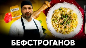 Быстро и вкусно. ПРИГОТОВИТ КАЖДЫЙ. Бефстроганов по домашнему.