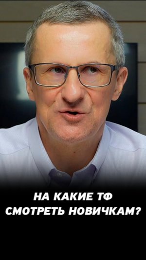 Какой тф выбрать новичку? #трейдинг #акции #теханализ #мосбиржа #техническийанализ