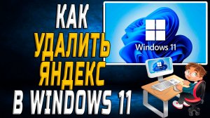 Как удалить яндекс windows 11