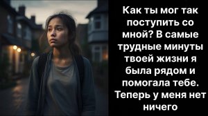 Истории жизни|как ты мог так поступить со мной…| слушать онлайн|Жизненные истории