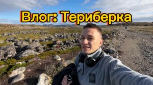 Влог: Териберка