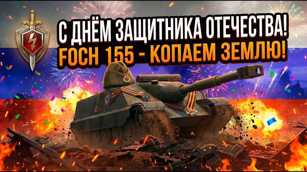 Лучшая лопата этой игры - Foch 155 на мастера Tanks Blitz смотреть онлайн
