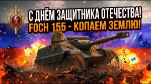 Лучшая лопата этой игры - Foch 155 на мастера Tanks Blitz