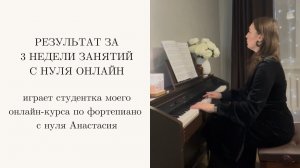 OST «ТИТАНИК». Исполняет студентка моего онлайн-курса по фортепиано с нуля Анастасия
