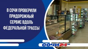 В Сочи проверили придорожный сервис вдоль федеральной трассы