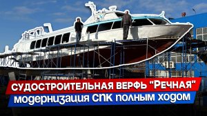 Модернизация судов на подводных крыльях: экскурсия на петербургскую верфь «Речная»