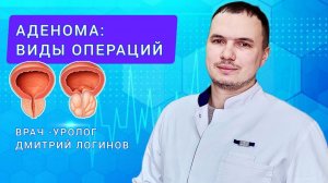 Какая операция при аденоме самая эффективная? Мнение врача-уролога