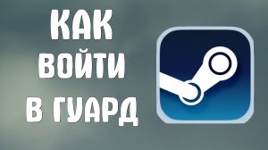 Как войти в стим гуард