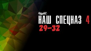 Наш Спецназ 4 сезон 29-32 серия - Анонс