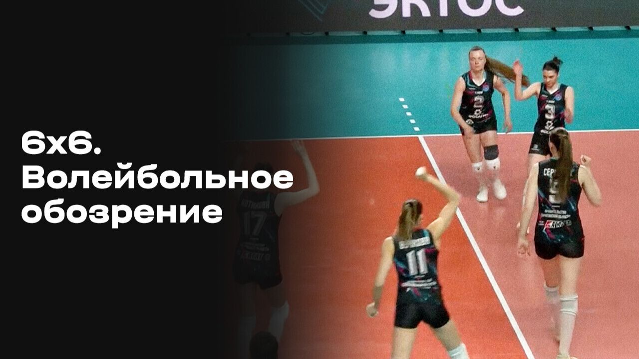 6х6. Волейбольное обозрение. Выпуск №21 от 24.02.2026 смотреть онлайн