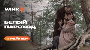 Фильм Белый пароход | Трейлер (2024)