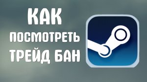 Как посмотреть трейд бан в стиме