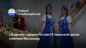 «Традиции народов России»! В Зарянской школе отметили Масленицу. 20.02.2026