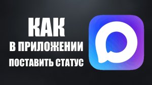 Как в приложении макс поставить статус