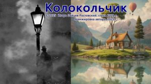 Колокольчик