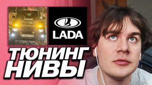 БРАТИШКИН ПОКАЗАЛ ТЮНИНГ СВОЕЙ ЛАДЫ НИВЫ