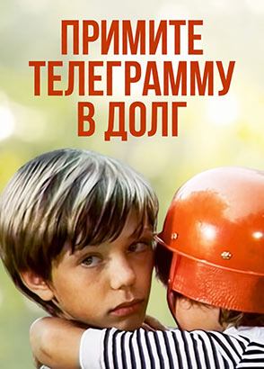 Примите телеграмму в долг (1979)