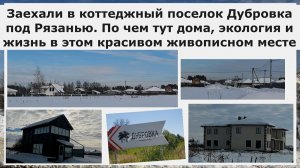 Заехали в коттеджный поселок Дубровка под Рязанью.По чем дома,экология и жизнь в этом красивом месте