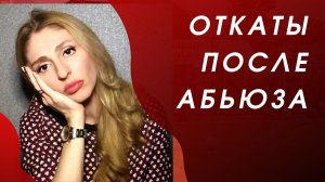 🔺Откаты после абьюза🔻