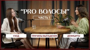 "Почему волосы НЕ РАСТУТ?" — врач-трихолог и специалист по ревилогии о причинах выпадения.