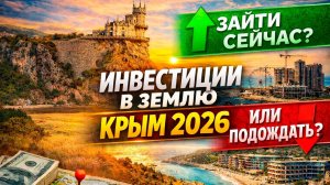 Инвестиции в землю в Крыму 2026 – стоит ли заходить сейчас? Полный разбор рынка