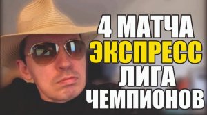 Прогнозы на футбол Лучшее в Лиге Чемпионов. Экспресс на футбол и стратегия на футбол.